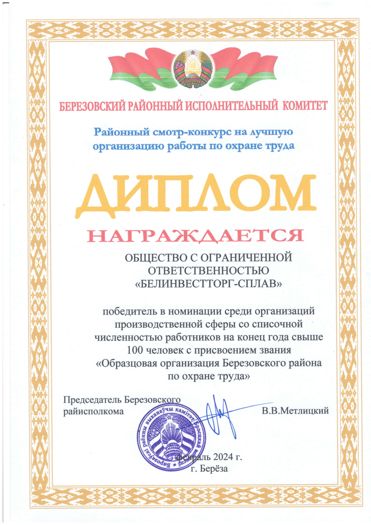 ooo-“belinvesttorg-splav”-prisvoeno-zvanie-“obrazczovaya-organiz